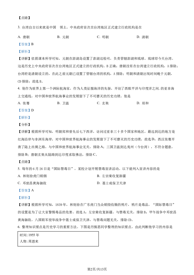 2021年贵州省贵阳市中考历史真题（解析版）_贵州中考_7.贵州中考历史（2008-2024）_贵阳历史18-23