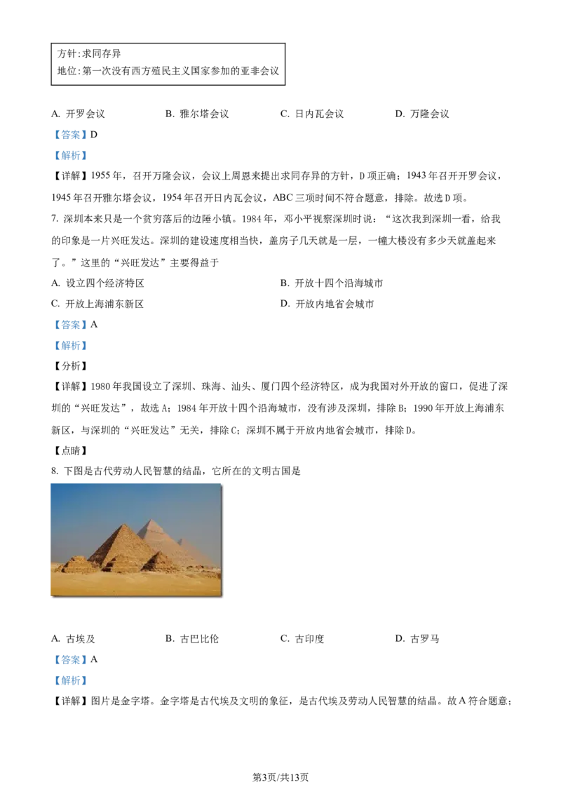 2021年贵州省贵阳市中考历史真题（解析版）_贵州中考_7.贵州中考历史（2008-2024）_贵阳历史18-23