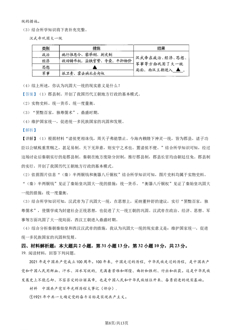 2021年贵州省贵阳市中考历史真题（解析版）_贵州中考_7.贵州中考历史（2008-2024）_贵阳历史18-23