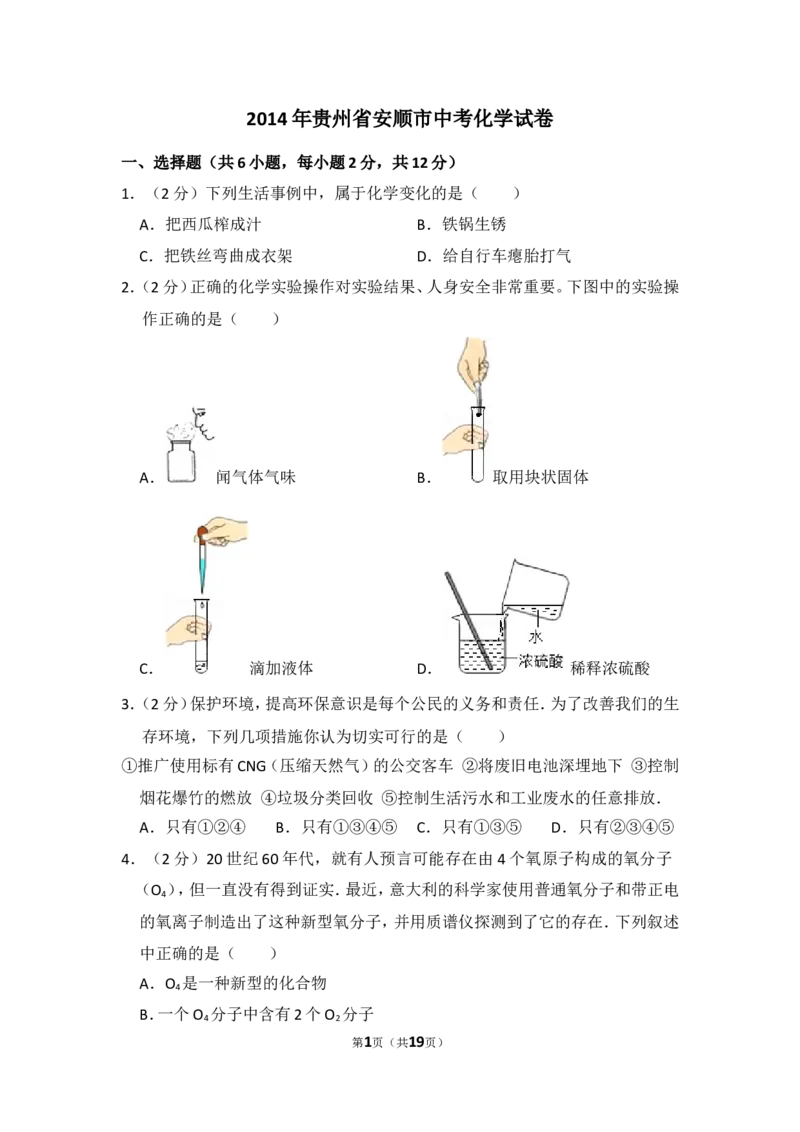 2014年贵州省安顺市中考化学试卷（含解析版）_贵州中考_5.贵州中考化学（2008-2025）_安顺化学12-24