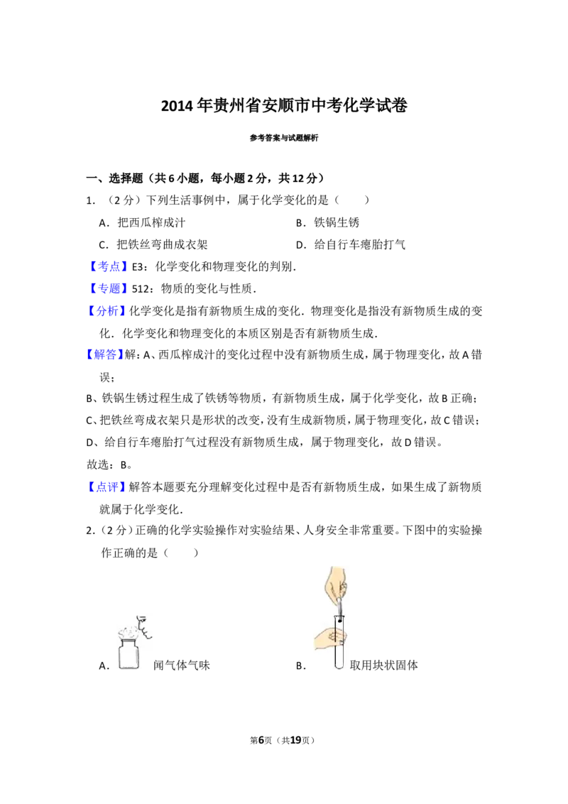 2014年贵州省安顺市中考化学试卷（含解析版）_贵州中考_5.贵州中考化学（2008-2025）_安顺化学12-24