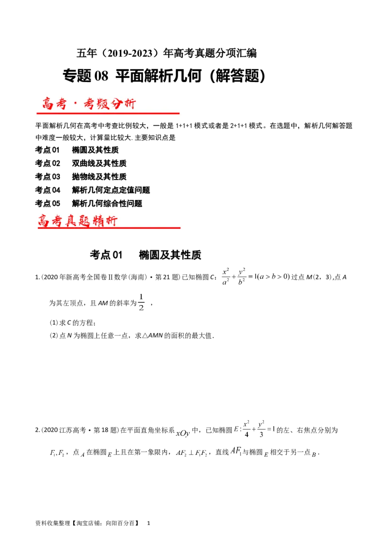 专题08平面解析几何（解答题）（原卷版）_02高考数学_通用版（老高考）复习资料_2024年复习资料_完五年（2019-2023）高考真题分项汇编（全国通用）