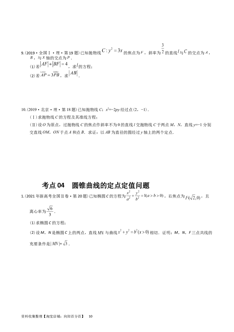 专题08平面解析几何（解答题）（原卷版）_02高考数学_通用版（老高考）复习资料_2024年复习资料_完五年（2019-2023）高考真题分项汇编（全国通用）