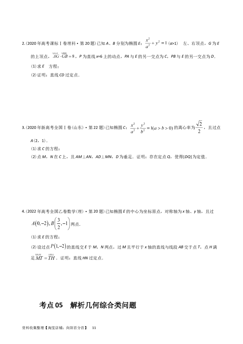 专题08平面解析几何（解答题）（原卷版）_02高考数学_通用版（老高考）复习资料_2024年复习资料_完五年（2019-2023）高考真题分项汇编（全国通用）