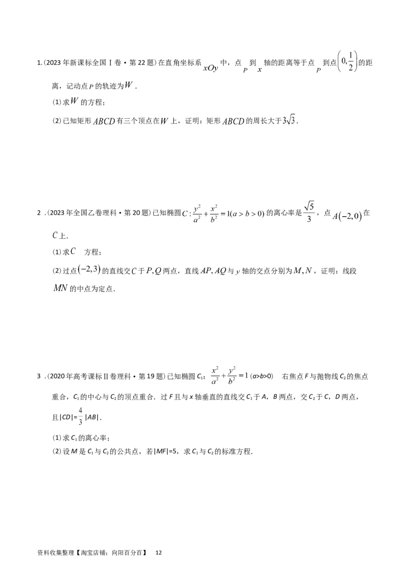 专题08平面解析几何（解答题）（原卷版）_02高考数学_通用版（老高考）复习资料_2024年复习资料_完五年（2019-2023）高考真题分项汇编（全国通用）