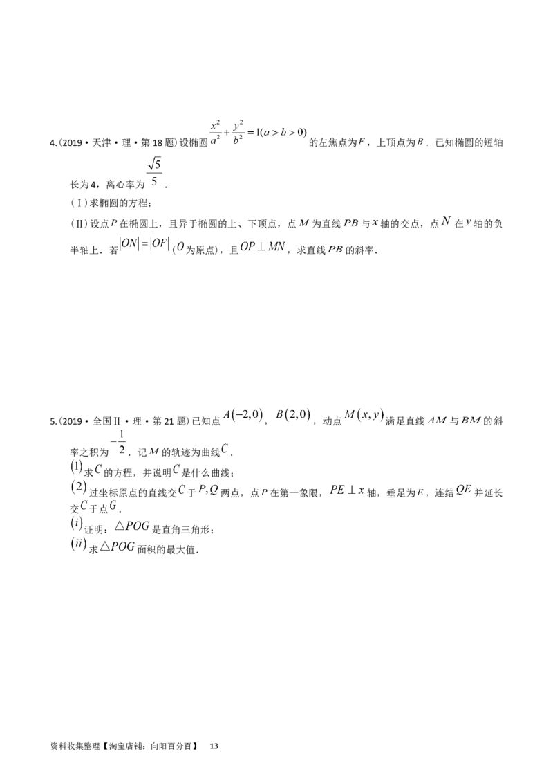 专题08平面解析几何（解答题）（原卷版）_02高考数学_通用版（老高考）复习资料_2024年复习资料_完五年（2019-2023）高考真题分项汇编（全国通用）