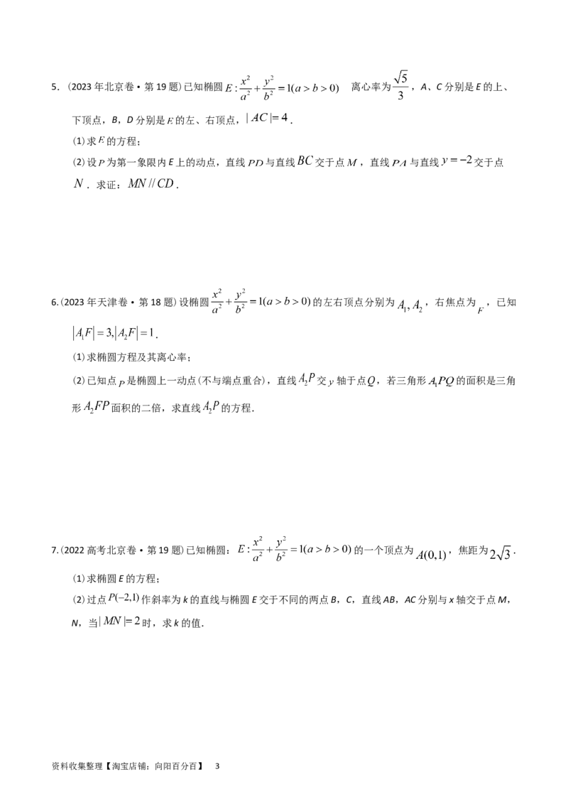 专题08平面解析几何（解答题）（原卷版）_02高考数学_通用版（老高考）复习资料_2024年复习资料_完五年（2019-2023）高考真题分项汇编（全国通用）