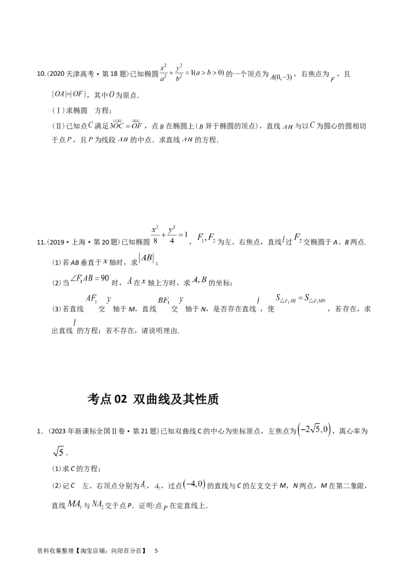 专题08平面解析几何（解答题）（原卷版）_02高考数学_通用版（老高考）复习资料_2024年复习资料_完五年（2019-2023）高考真题分项汇编（全国通用）