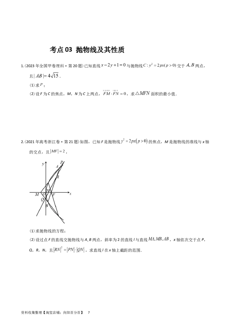 专题08平面解析几何（解答题）（原卷版）_02高考数学_通用版（老高考）复习资料_2024年复习资料_完五年（2019-2023）高考真题分项汇编（全国通用）