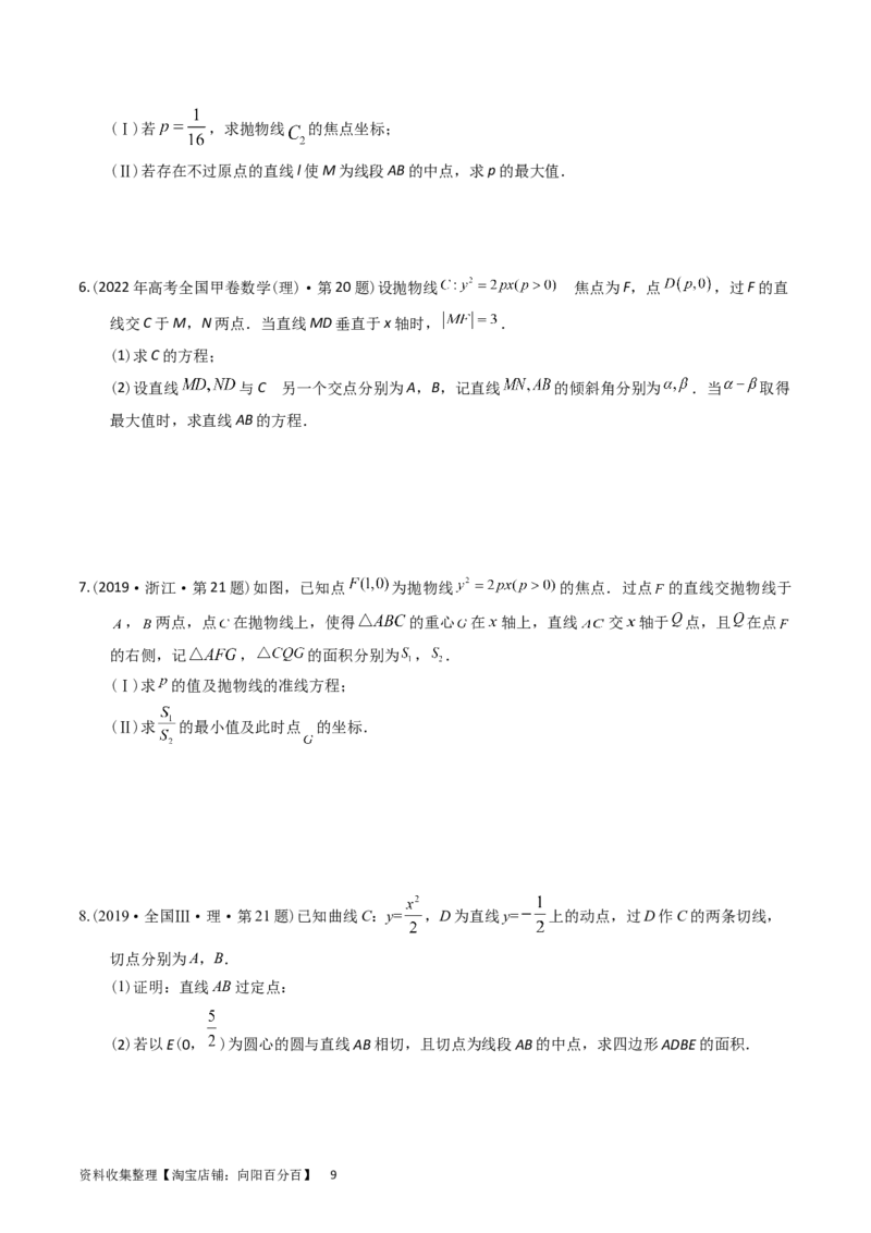 专题08平面解析几何（解答题）（原卷版）_02高考数学_通用版（老高考）复习资料_2024年复习资料_完五年（2019-2023）高考真题分项汇编（全国通用）