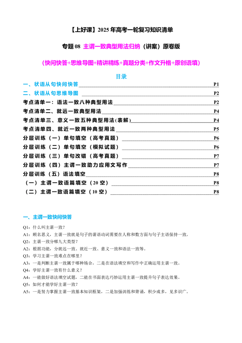 专题08主谓一致典型用法归纳（讲案）-口袋书2024年高考英语一轮复习知识清单（全国通用）原卷版_03高考英语_2025年新高考资料_一轮复习