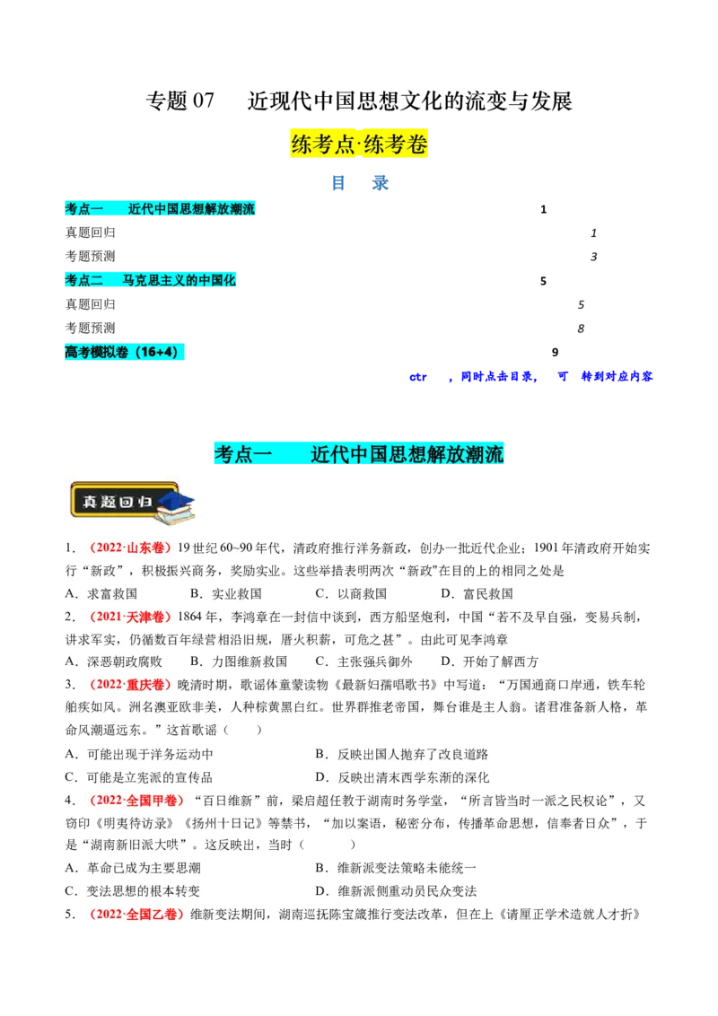 专题07近现代中国思想文化的流变与发展（练习）（原卷版）_07高考历史_新高考复习资料_2024年新高考复习资料_二轮复习资料_2024年高考历史二轮复习讲练测（新教材新高考）_配套练习