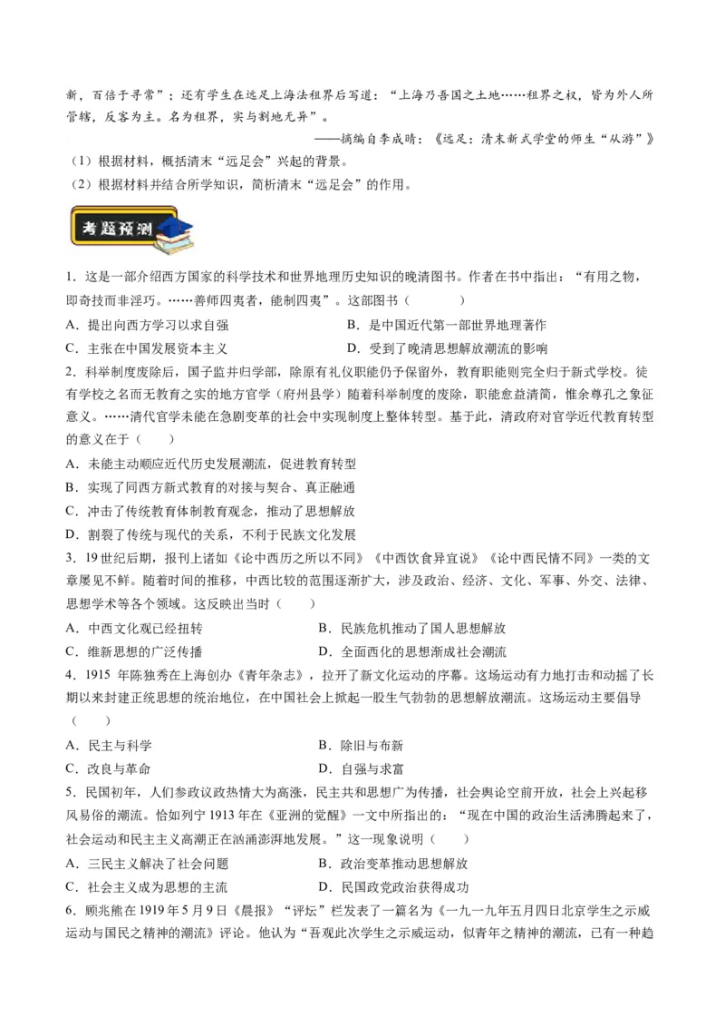 专题07近现代中国思想文化的流变与发展（练习）（原卷版）_07高考历史_新高考复习资料_2024年新高考复习资料_二轮复习资料_2024年高考历史二轮复习讲练测（新教材新高考）_配套练习