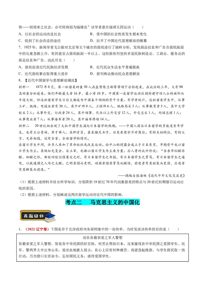 专题07近现代中国思想文化的流变与发展（练习）（原卷版）_07高考历史_新高考复习资料_2024年新高考复习资料_二轮复习资料_2024年高考历史二轮复习讲练测（新教材新高考）_配套练习