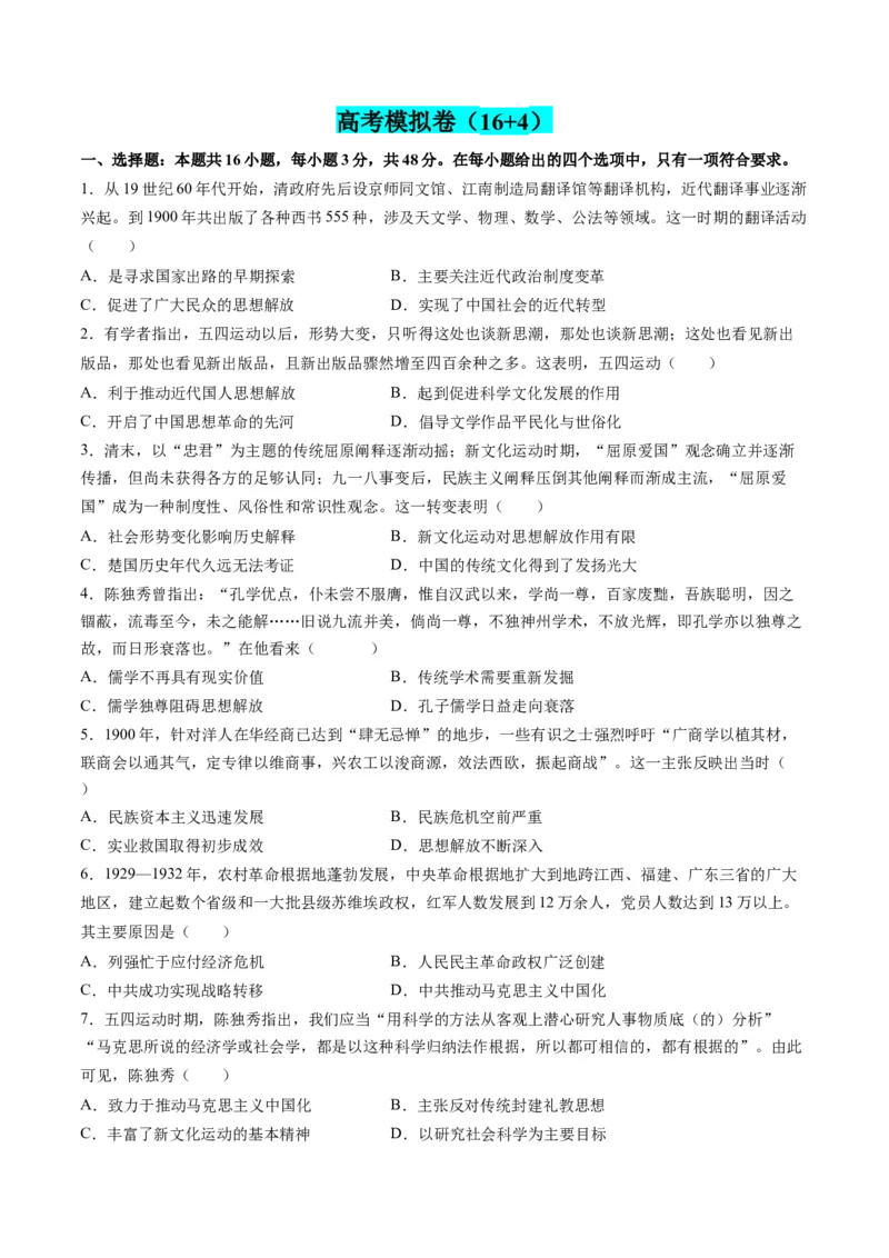 专题07近现代中国思想文化的流变与发展（练习）（原卷版）_07高考历史_新高考复习资料_2024年新高考复习资料_二轮复习资料_2024年高考历史二轮复习讲练测（新教材新高考）_配套练习