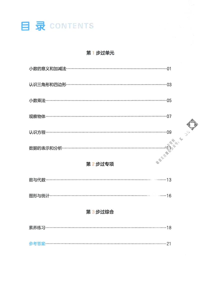 2025版一本4升5预备五年级数学复习巩固册_25秋《一本》系列_25版一本系列_一本预备五年级语数英25年