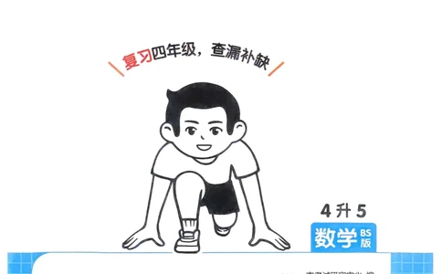 2025版一本4升5预备五年级数学复习巩固册_25秋《一本》系列_25版一本系列_一本预备五年级语数英25年