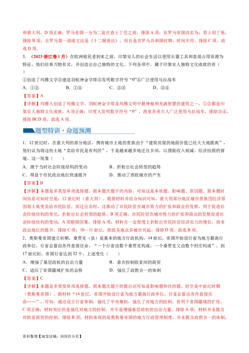 专题08多元共生的世界古代文明（讲义）（解析版）_07高考历史_新高考复习资料_2024年新高考复习资料_二轮复习资料_2024年高考历史二轮复习讲练测（新教材新高考）_配套讲义