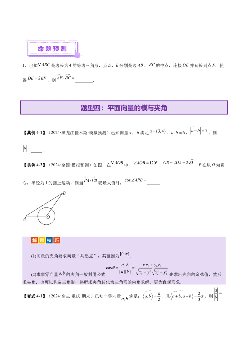 专题08平面向量小题全面梳理与精细分类（讲义）（原卷版）_02高考数学_2025年新高考资料_二轮复习_上好课2025年高考数学二轮复习讲练测（新高考通用）3379306