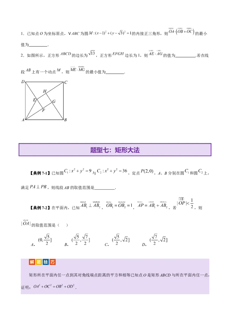 专题08平面向量小题全面梳理与精细分类（讲义）（原卷版）_02高考数学_2025年新高考资料_二轮复习_上好课2025年高考数学二轮复习讲练测（新高考通用）3379306