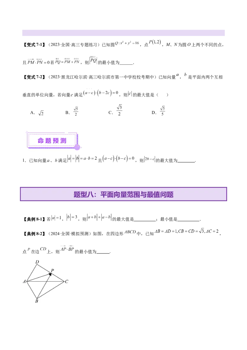 专题08平面向量小题全面梳理与精细分类（讲义）（原卷版）_02高考数学_2025年新高考资料_二轮复习_上好课2025年高考数学二轮复习讲练测（新高考通用）3379306