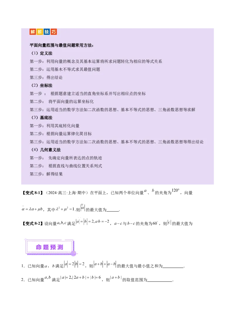 专题08平面向量小题全面梳理与精细分类（讲义）（原卷版）_02高考数学_2025年新高考资料_二轮复习_上好课2025年高考数学二轮复习讲练测（新高考通用）3379306