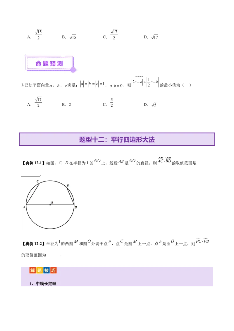 专题08平面向量小题全面梳理与精细分类（讲义）（原卷版）_02高考数学_2025年新高考资料_二轮复习_上好课2025年高考数学二轮复习讲练测（新高考通用）3379306
