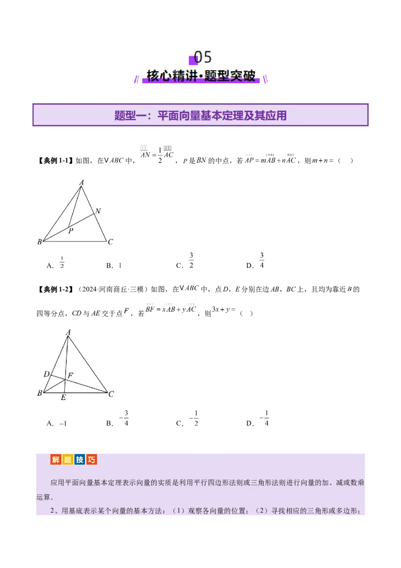 专题08平面向量小题全面梳理与精细分类（讲义）（原卷版）_02高考数学_2025年新高考资料_二轮复习_上好课2025年高考数学二轮复习讲练测（新高考通用）3379306