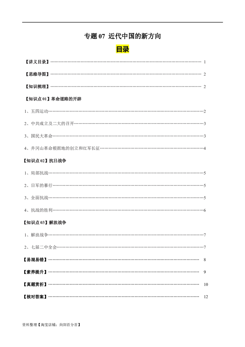 专题07近代中国的新方向-口袋书2024年高考历史一轮复习知识清单_07高考历史_新高考复习资料_2024年新高考复习资料_一轮复习资料_完口袋书2024年高考历史一轮复习知识清单