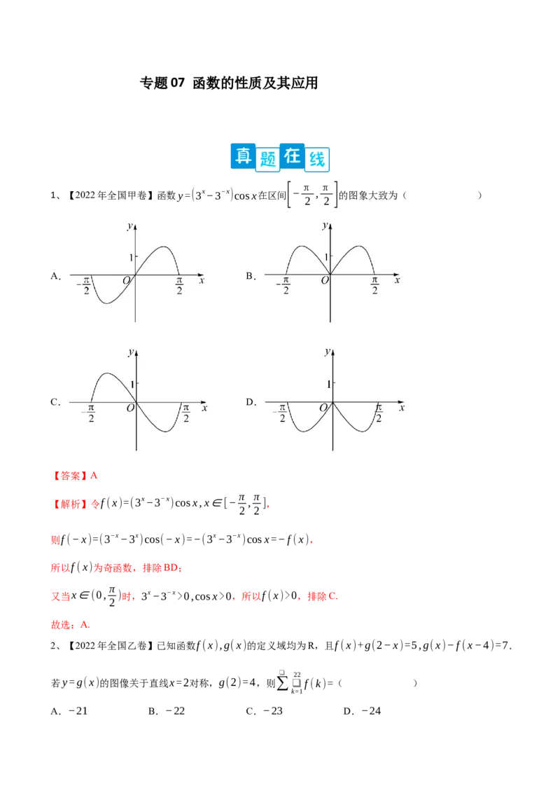 专题07函数的性质及其应用（解析版）_02高考数学_新高考复习资料_2023年新高考资料_二轮复习_2023年高考数学二轮优化提升专题训练（新高考地区专用）2924143