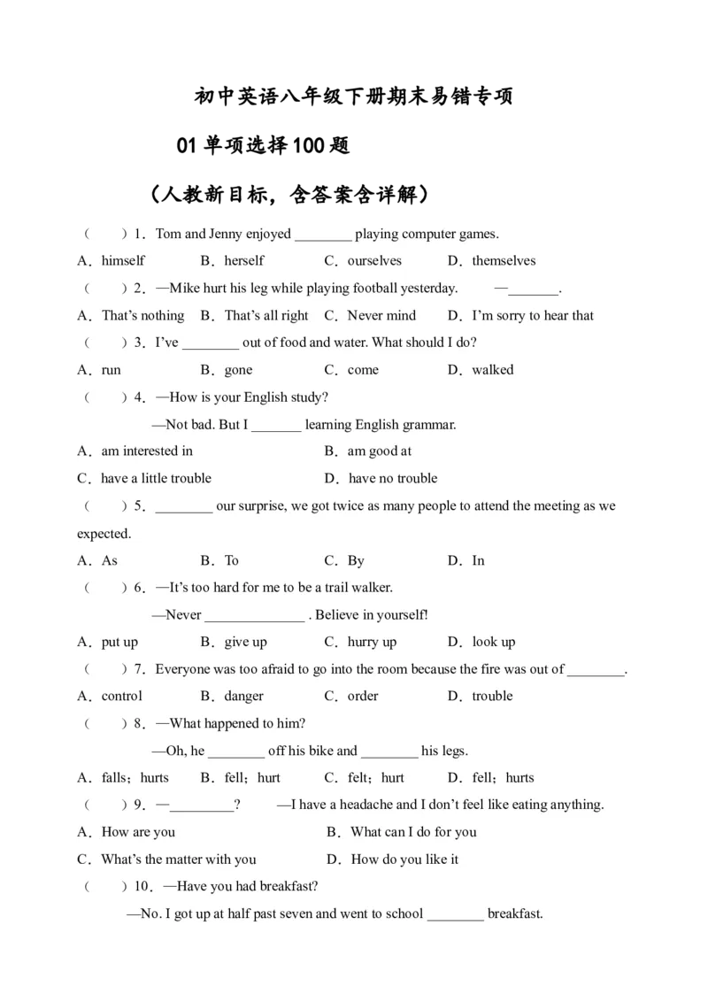 初中英语八年级下册期末易错专项01单项选择100题（人教新目标，word版含答案含详解）_人教版英语八年级下册_2026春人教版英语八年级下册资料_人教八下（旧版）_07.英语8下-试题_期末试卷