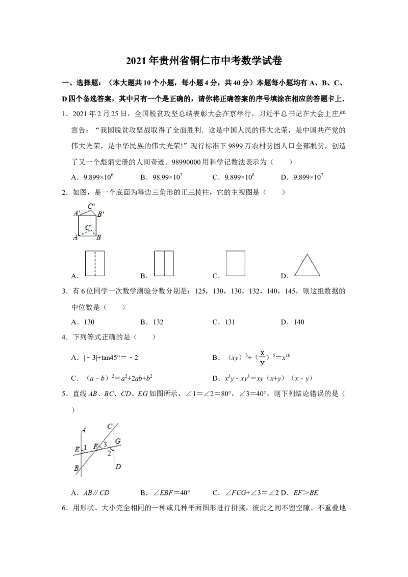 2021年贵州省铜仁市中考数学真题试卷解析版_贵州中考_2.贵州中考数学（2008-2025）_铜仁数学12-24