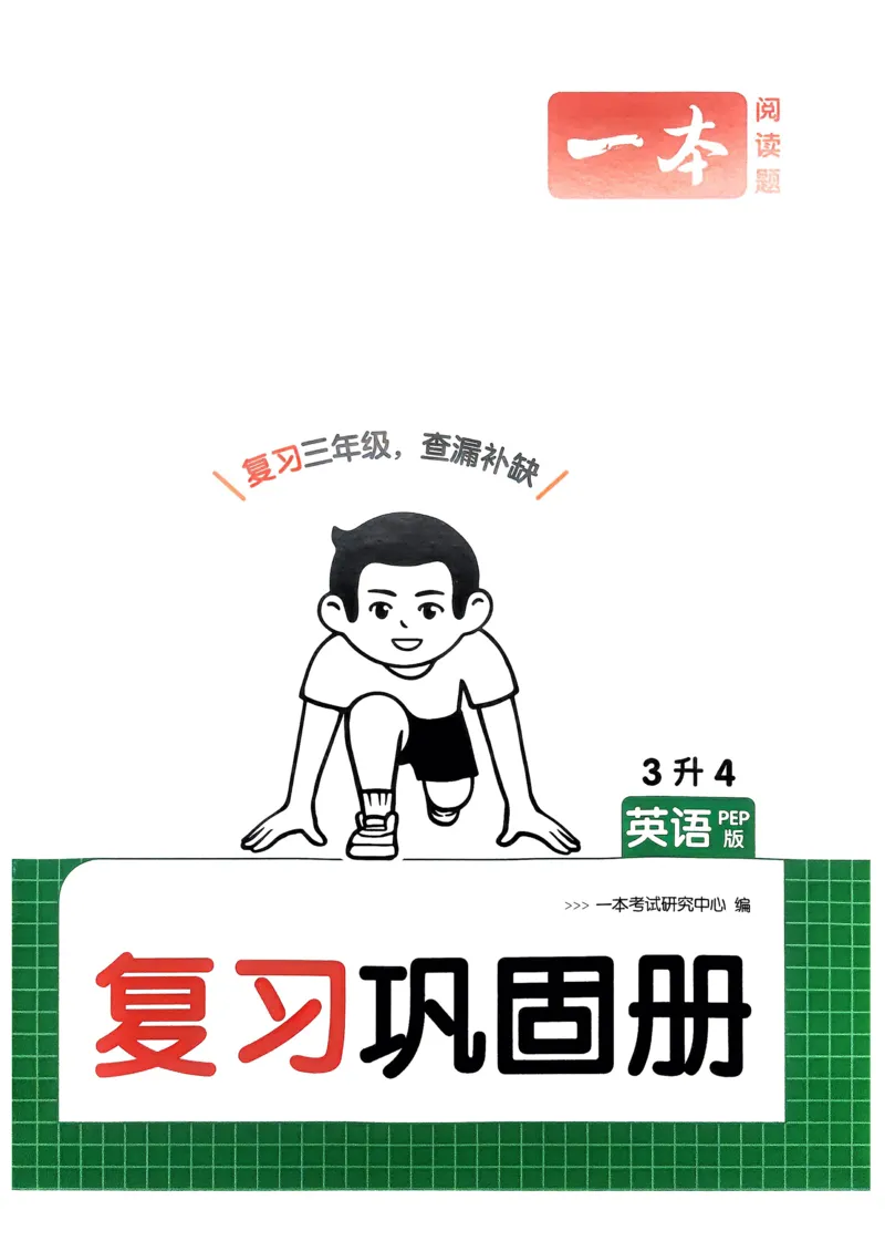 2025版一本3升4预备四年级英语复习巩固册_小学资料合集_2025版小学《一本预习衔接》1-6年级语文数学英语_一本预备四年级语数英25年