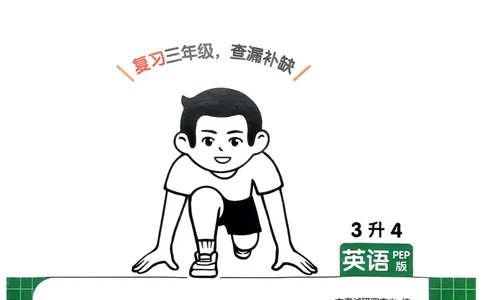 2025版一本3升4预备四年级英语复习巩固册_小学资料合集_2025版小学《一本预习衔接》1-6年级语文数学英语_一本预备四年级语数英25年