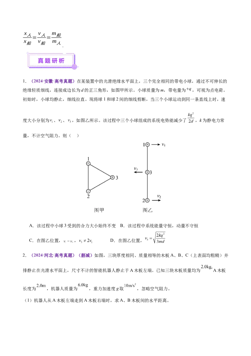专题07动量定理动量守恒定律（讲义）（原卷版）_03高考英语_2025年新高考资料_二轮复习_01高考语文等多个文件_上好课2025年高考物理二轮复习讲练测（新高考通用）