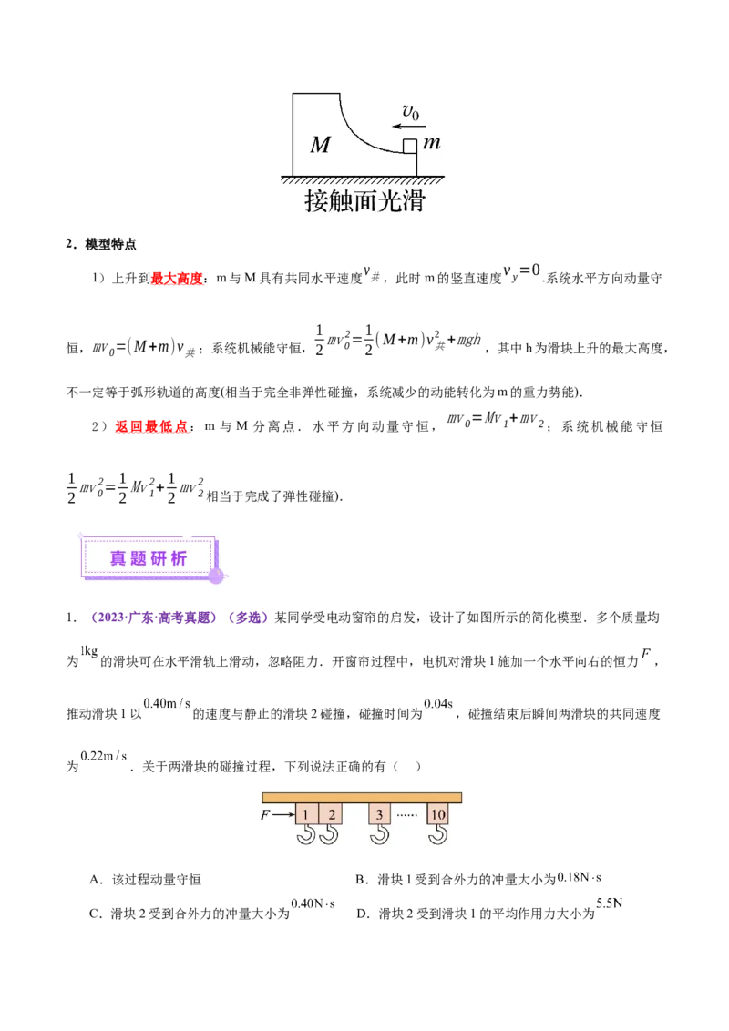 专题07动量定理动量守恒定律（讲义）（原卷版）_03高考英语_2025年新高考资料_二轮复习_01高考语文等多个文件_上好课2025年高考物理二轮复习讲练测（新高考通用）