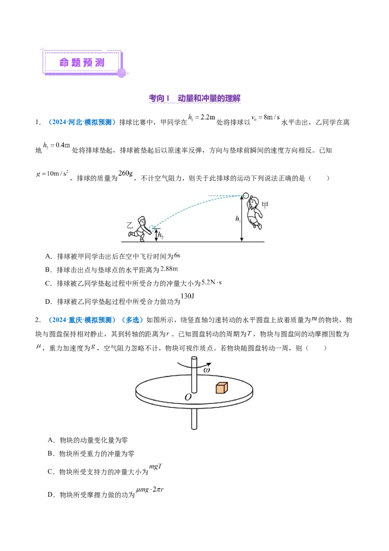 专题07动量定理动量守恒定律（讲义）（原卷版）_03高考英语_2025年新高考资料_二轮复习_01高考语文等多个文件_上好课2025年高考物理二轮复习讲练测（新高考通用）