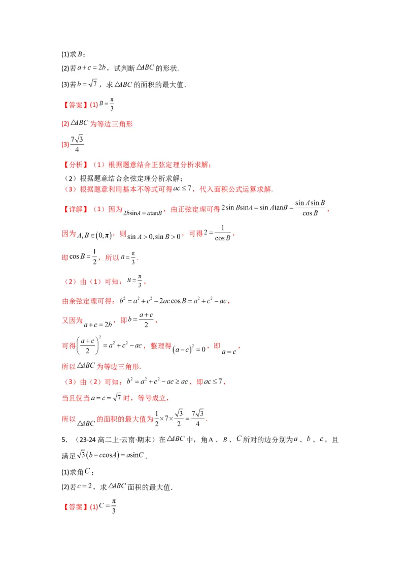 专题07解三角形（面积问题（含定值，最值，范围问题））(典型题型归类训练)(解析版）_02高考数学_2025年新高考资料_专项复习_三角函数、平面向量及解三角形