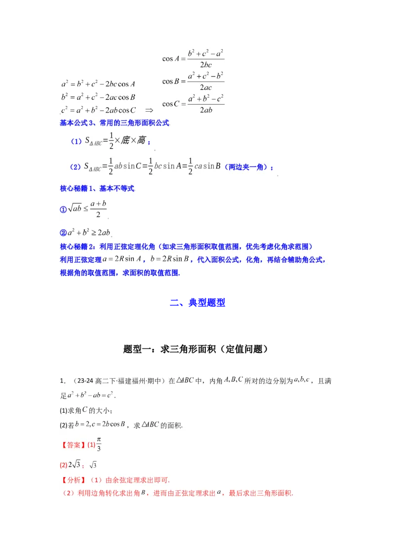 专题07解三角形（面积问题（含定值，最值，范围问题））(典型题型归类训练)(解析版）_02高考数学_2025年新高考资料_专项复习_三角函数、平面向量及解三角形
