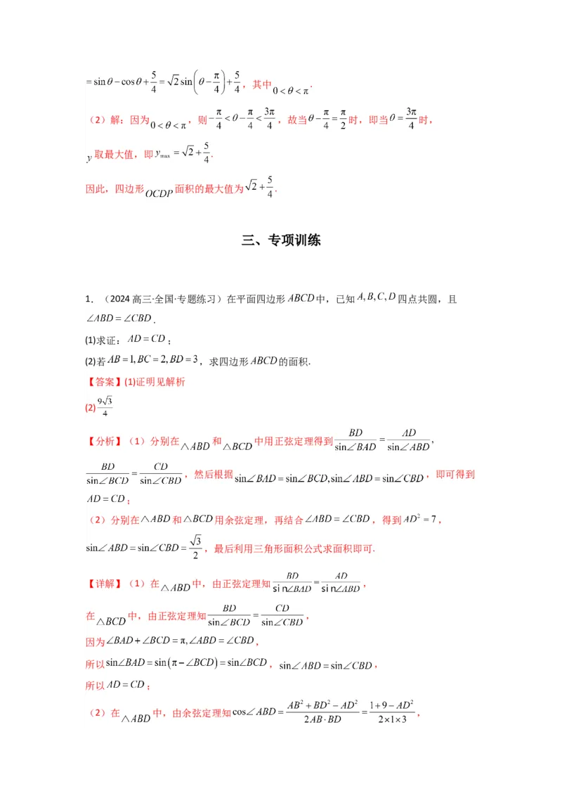 专题07解三角形（面积问题（含定值，最值，范围问题））(典型题型归类训练)(解析版）_02高考数学_2025年新高考资料_专项复习_三角函数、平面向量及解三角形