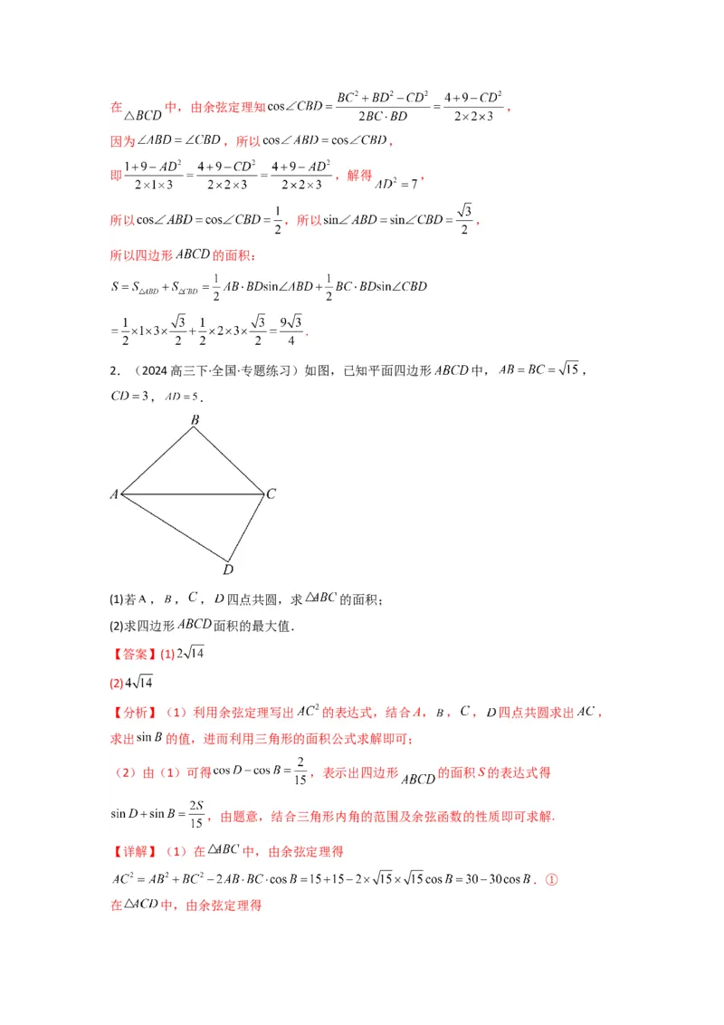 专题07解三角形（面积问题（含定值，最值，范围问题））(典型题型归类训练)(解析版）_02高考数学_2025年新高考资料_专项复习_三角函数、平面向量及解三角形