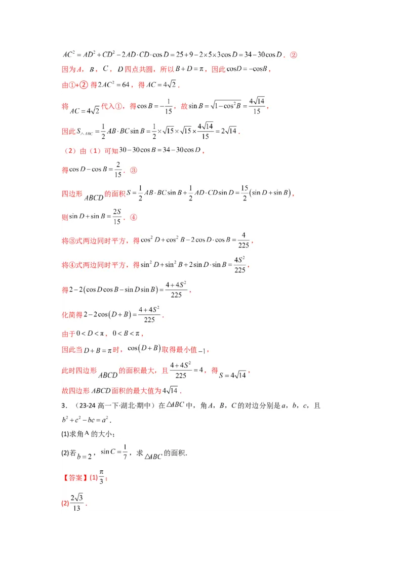 专题07解三角形（面积问题（含定值，最值，范围问题））(典型题型归类训练)(解析版）_02高考数学_2025年新高考资料_专项复习_三角函数、平面向量及解三角形