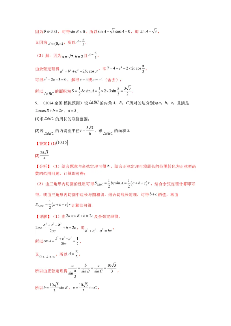 专题07解三角形（面积问题（含定值，最值，范围问题））(典型题型归类训练)(解析版）_02高考数学_2025年新高考资料_专项复习_三角函数、平面向量及解三角形