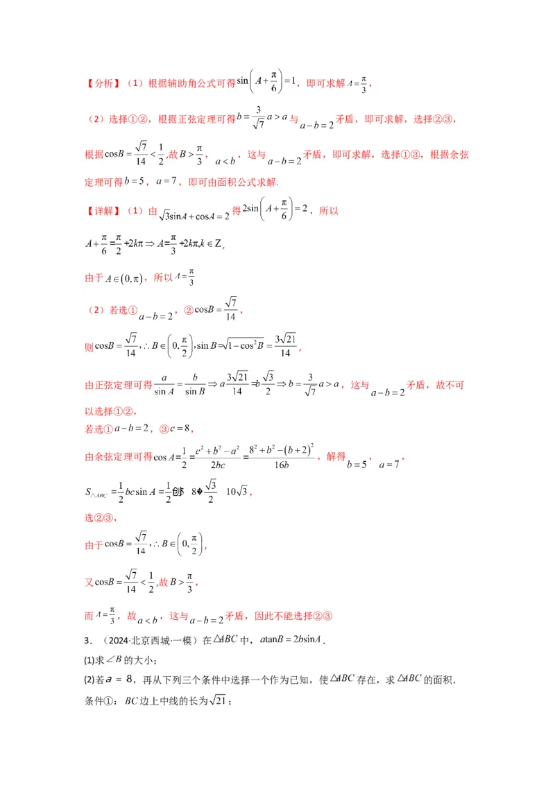 专题07解三角形（面积问题（含定值，最值，范围问题））(典型题型归类训练)(解析版）_02高考数学_2025年新高考资料_专项复习_三角函数、平面向量及解三角形