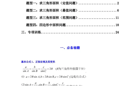 专题07解三角形（面积问题（含定值，最值，范围问题））(典型题型归类训练)(解析版）_02高考数学_2025年新高考资料_专项复习_三角函数、平面向量及解三角形