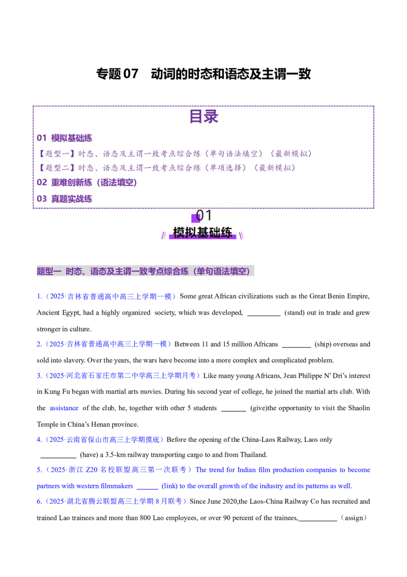 专题07动词的时态和语态及主谓一致（练习）（原卷版）_02高考数学_2025年新高考资料_二轮复习_01高考语文等多个文件_上好课2025年高考英语二轮复习讲练测（新高考通用）