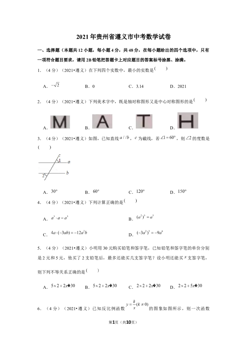 2021年贵州省遵义市中考数学试卷（原卷版）_贵州中考_2.贵州中考数学（2008-2025）_遵义数学11-24