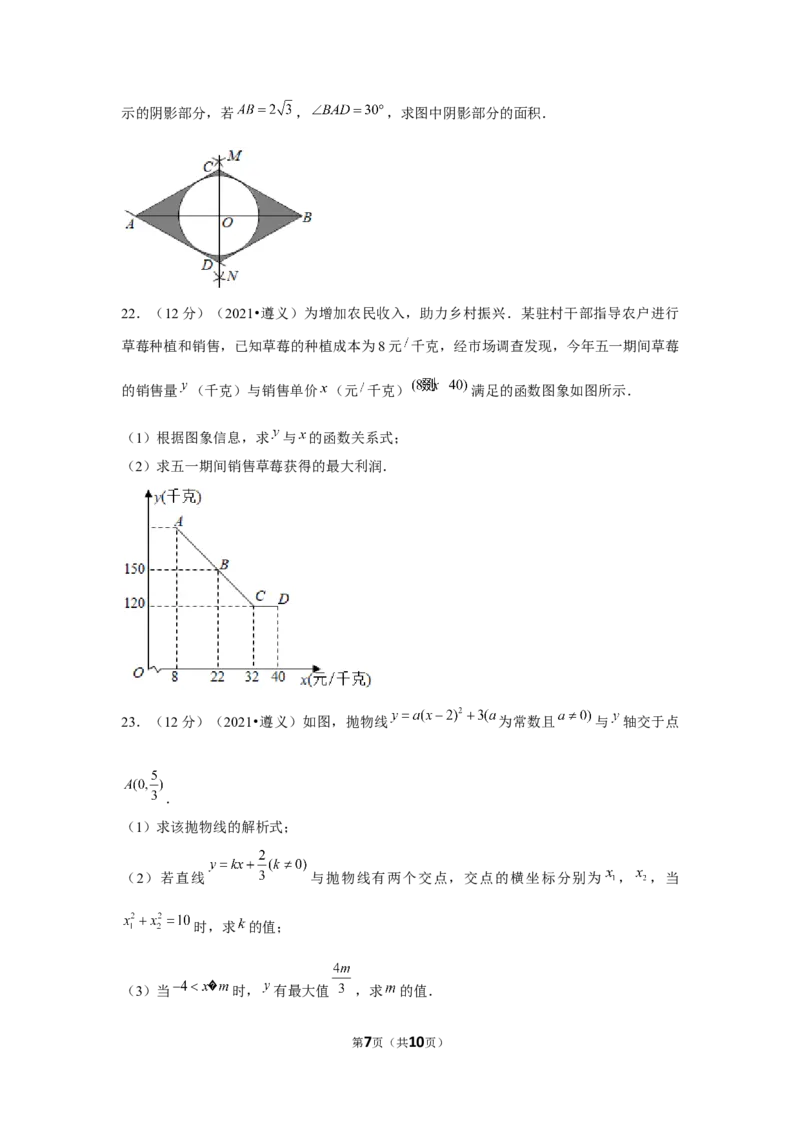 2021年贵州省遵义市中考数学试卷（原卷版）_贵州中考_2.贵州中考数学（2008-2025）_遵义数学11-24