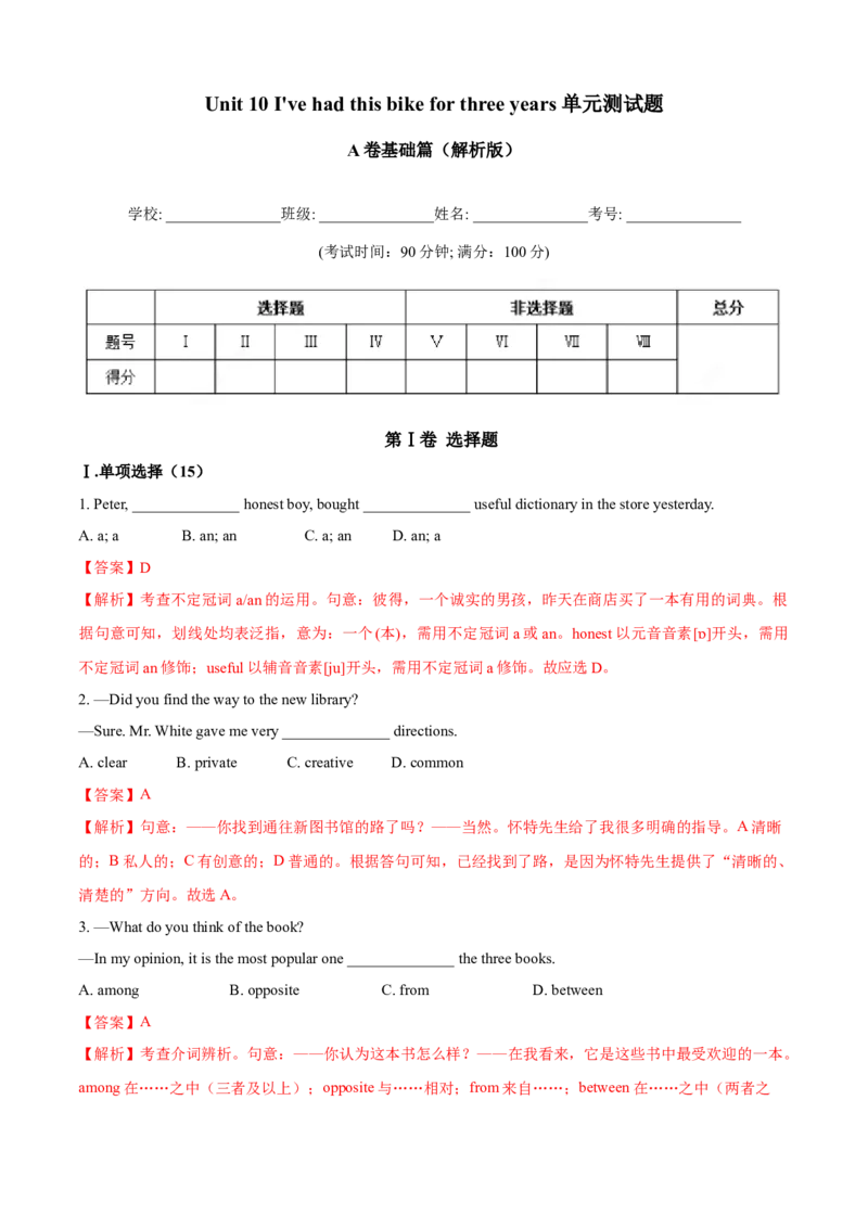 Unit10I'vehadthisbikeforthreeyears(A卷基础篇)(解析版)_人教版英语八年级下册_2026春人教版英语八年级下册资料_人教八下（旧版）_07.英语8下-试题_单元测试_单元AB卷第二套