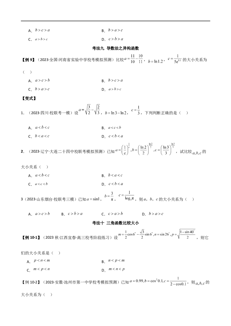 专题07比较大小（选填题11种考法）（原卷版）_02高考数学_新高考复习资料_2024年新高考资料_二轮复习资料_2024届高三数学二轮复习《考法分类》专题训练（新高考）_1、选填题